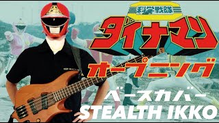 【DYNAMAN OP Full】Mojo・Korogi'73【Bass cover】【科学戦隊ダイナマンOP】MoJo・こおろぎ'73【ベース】スーパー戦隊