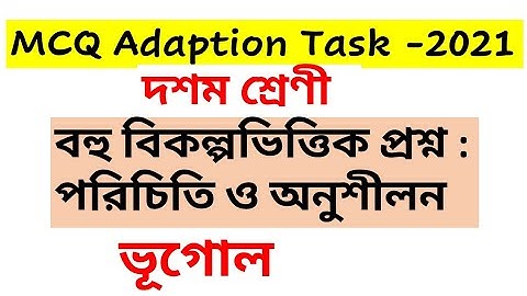 MCQ adaption package  class 10 geography /বহু বিকল্প ভিত্তিক প্রশ্ন পরিচিতি ও অনুশীলন class 10 ভূগোল