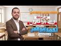 مراجعة ليلة الامتحان رياضيات أولى إعدادي ترم تاني 2026 أهم مسائل التقييمات أحمد أبوعمر 