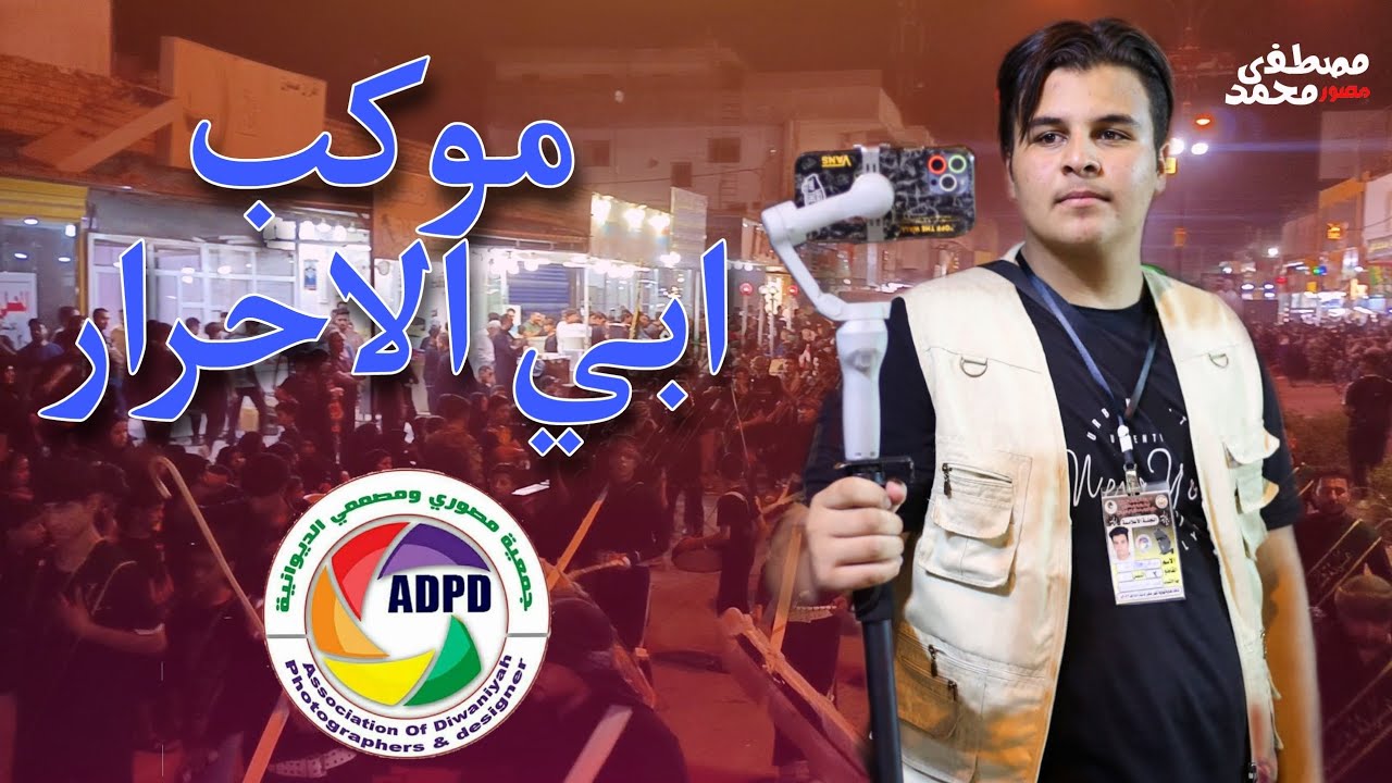 مواكب الديوانية/موكب ابي الاحرار