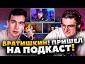 ЭВЕЛОН И БРАТИШКИН ПОДКАСТ