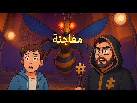 موجهة صعبة والملكة فاجئتنة بلاخير