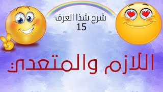 شرح شذا العرف في فن الصرف - الحلقة 15 - اللازم والمتعدي