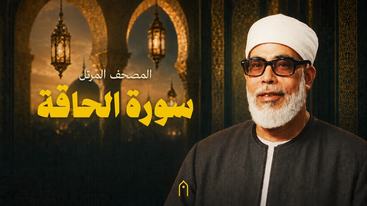 سورة الحاقة كاملة | محمود خليل الحصري | المصحف المرتل | مكتوبة HD | Surah Al-Haqqah Full