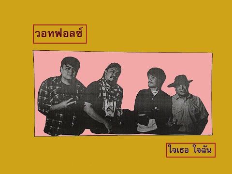 คอร์ดเพลง ใจเธอ ใจฉัน WHATFALSE (วอทฟอลซ์)