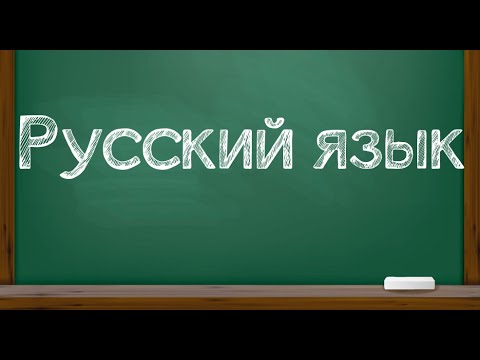 Видеоурок по русскому языку для обучающихся 3 класса системы РО Д. Б. Эльконина -  В. В. Давыдова