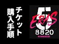 B’z SHOWCASE 2020  5 ERAS 8820  Day1～5のチケット購入手順まとめ【実戦形式】