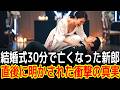結婚式30分で亡くなった新郎直後に明かされた衝撃の真実|感動の実話|衝撃の逆転劇|人生ドラマ|