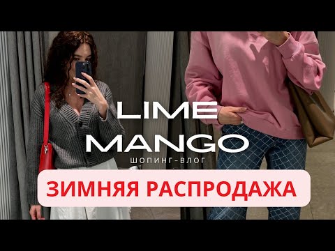 Видео: ЧТО КУПИТЬ на РАСПРОДАЖЕ в LIME и MANGO? Подробный обзор удачных позиций с примеркой и ценами