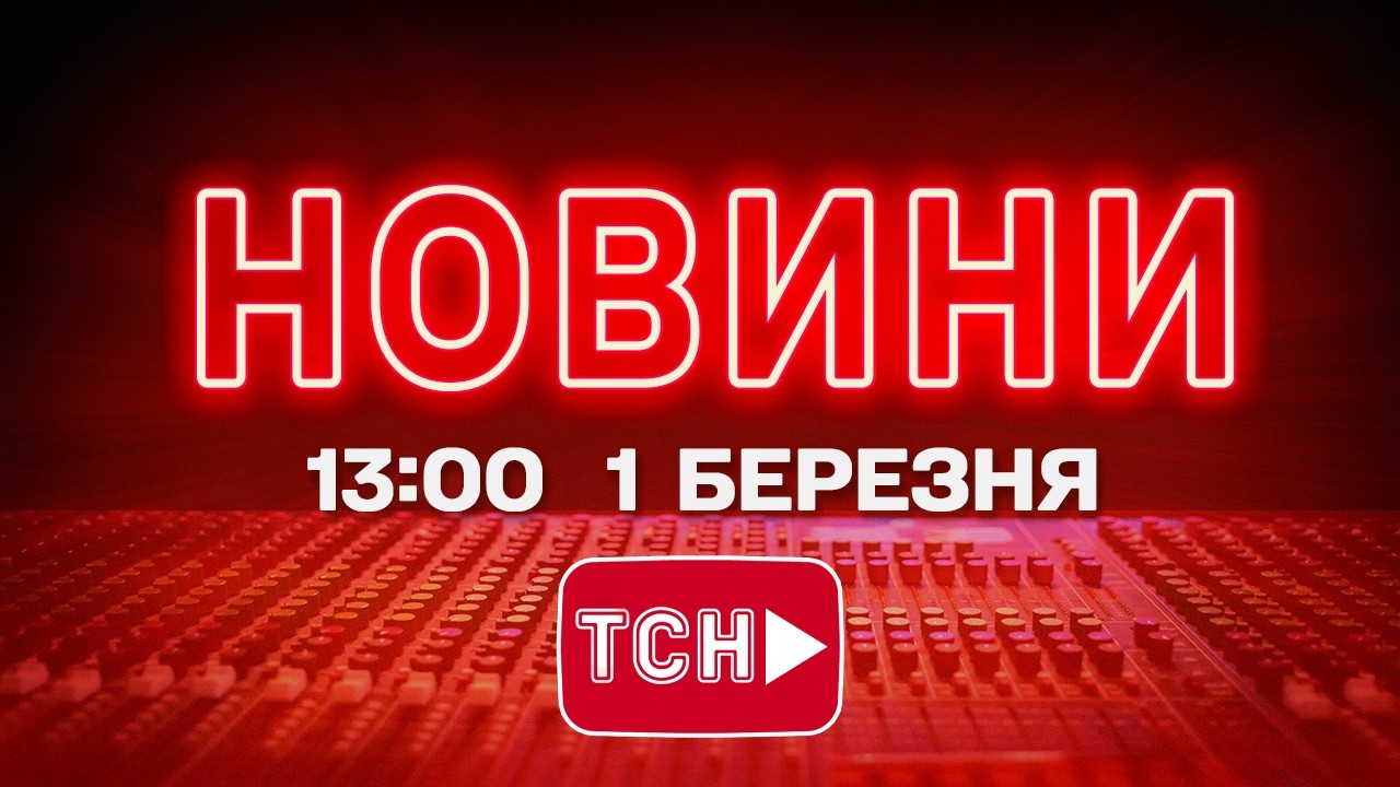 НОВИНИ УКРАЇНИ СЬОГОДНІ 13:00 1 БЕРЕЗНЯ 2026 РОКУ