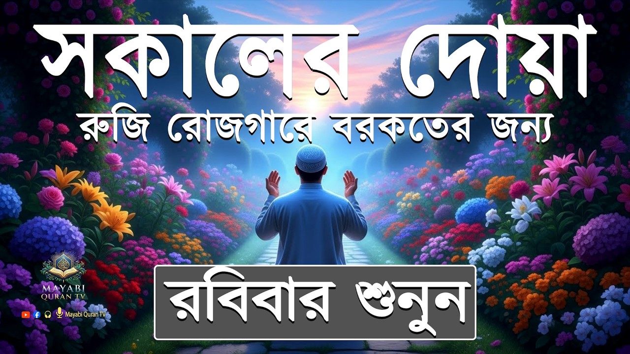 কলিজা শীতল করা কন্ঠে সকাল বেলার দোয়া ও জিকির l أذكار الصباح Adhkar As Sabah l By Alaa Aqel