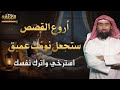 أروع الحكايات قبل النوم قصص تهد ئ الأعصاب وتغذي الروح براحة عجيبة الشيخ نبيل العوضي 