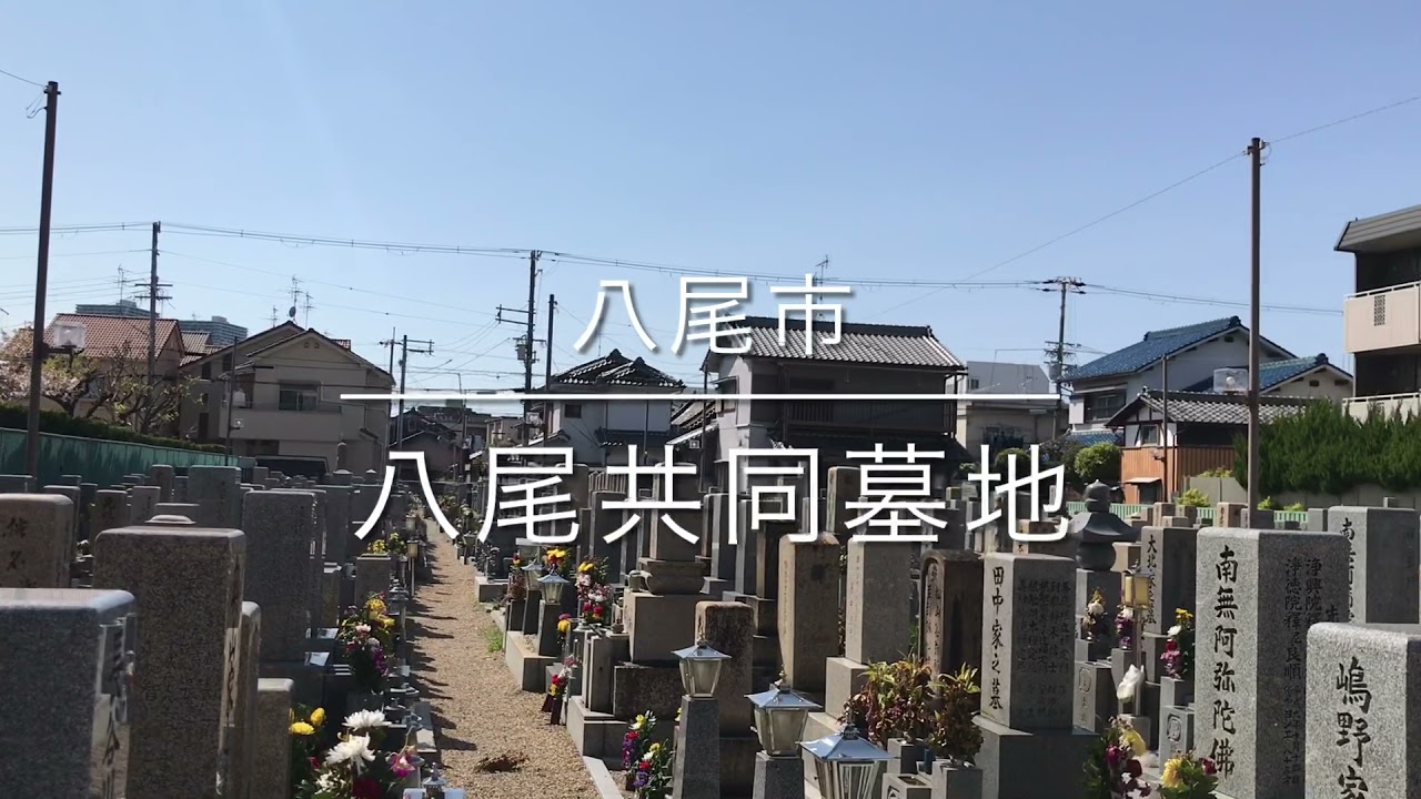 八尾共同墓地 八尾市 のご紹介 大阪石材工業株式会社