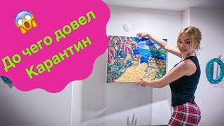 Видео До чего довел карантин - Дарья Пынзарь (автор: Darya Pinzar)