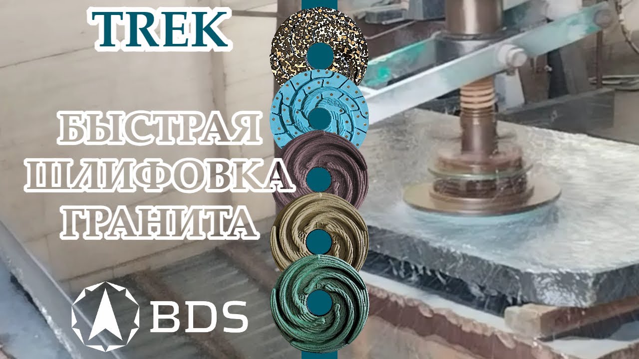 Как полировать гранит быстро инструментом TREK на станке | «Бел Ди-Стар»