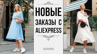 МОИ НОВЫЕ ЗАКАЗЫ с АЛИЭКСПРЕСС, ОДЕЖДА КАК в ZARA #SACVOYAGE