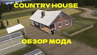 Country House обзор мода MSC