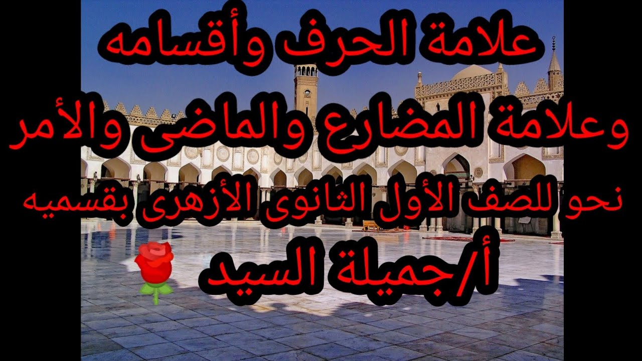 علامة الحرف وأقسامه.وعلامات الأفعال.نحو للصف الأول الثانوى الأزهري العلمى والأدبى أ./جميلة السيد