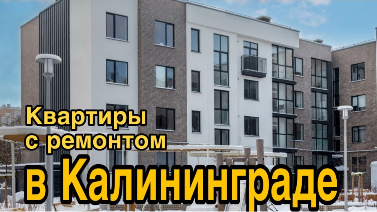 Калининград. Центральный район. Продаются квартиры от застройщика с ремонтом.
