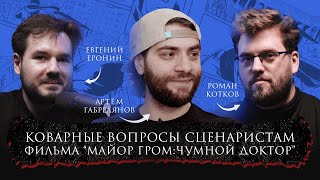 Артём Габрелянов, Роман Котков, Евгений Еронин | Коварные вопросы сценаристам | Bubble Подкаст