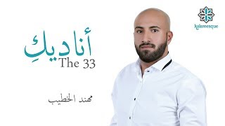 Kalamesque - Unadiki/The 33 (Arabic Cover) - ft. Muhannad Alkhateeb / أناديكِ - كلامِسك