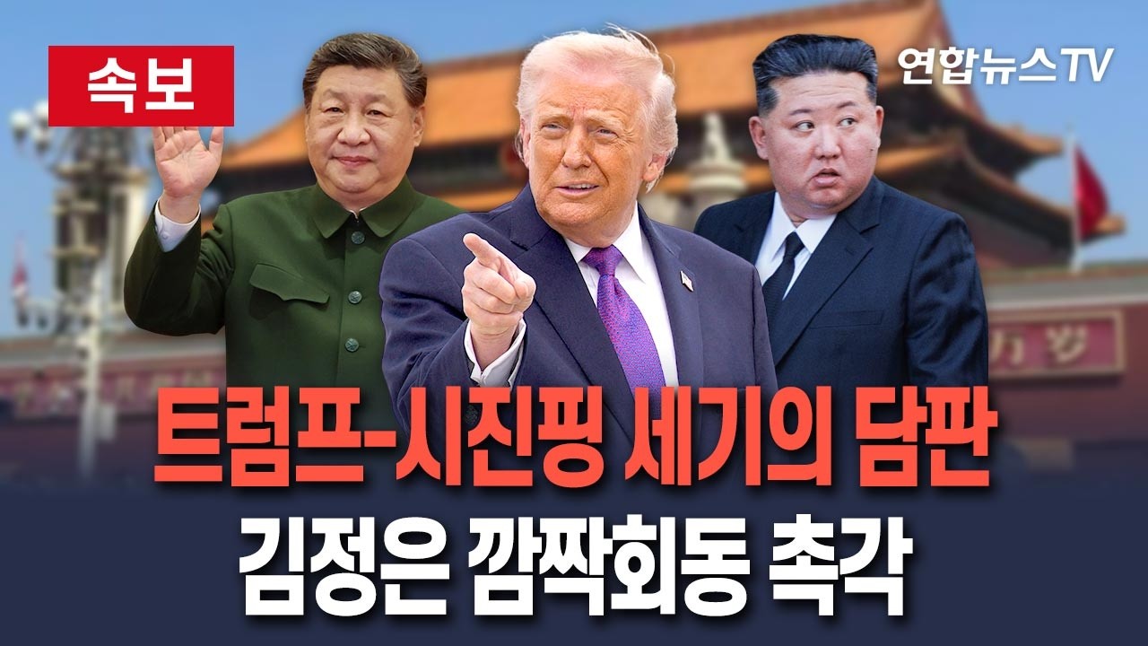 [ 속보] 트럼프, 9년 만에 중국 방문…시진핑과 2박 3일 '세기의 담판' 예고｜트럼프-김정은 '깜짝회동', 가능성 낮지만 '촉각' / 연합뉴스TV(YonhapnewsTV)