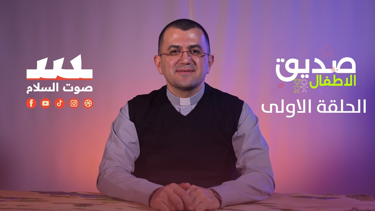 الحلقة الاولى - الموسم الثاني برنامج صديق الاطفال ( اللوحة الوبرية ) اعداد وتقديم الاب روني موميكا