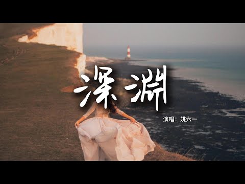 姚六一 - 深淵『不願再默讀滄桑直到聽妳說，深淵能有多深 也願陪我一程。』【動態歌詞MV】