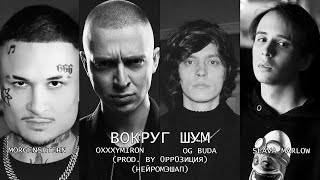 Morgenshtern, Oxxxymiron, Og Buda, Slava Marlow - Вокруг Шум (Prod. By 0Pp0Зиция) (Нейромэшап)