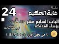 سلسلة غاية الحكيم الحلقة الرابعة والعشرون في معرفة رؤساء الملائكة 