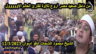 من داخل صعيد مصر اروع تلاوى قارئ العالم الاول الشيخ محمود الشحات ادفو اسوان 12/3/2023