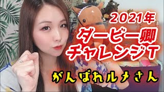 【競馬予想】2021年 ダービー卿チャレンジトロフィーの予想【星野るり】
