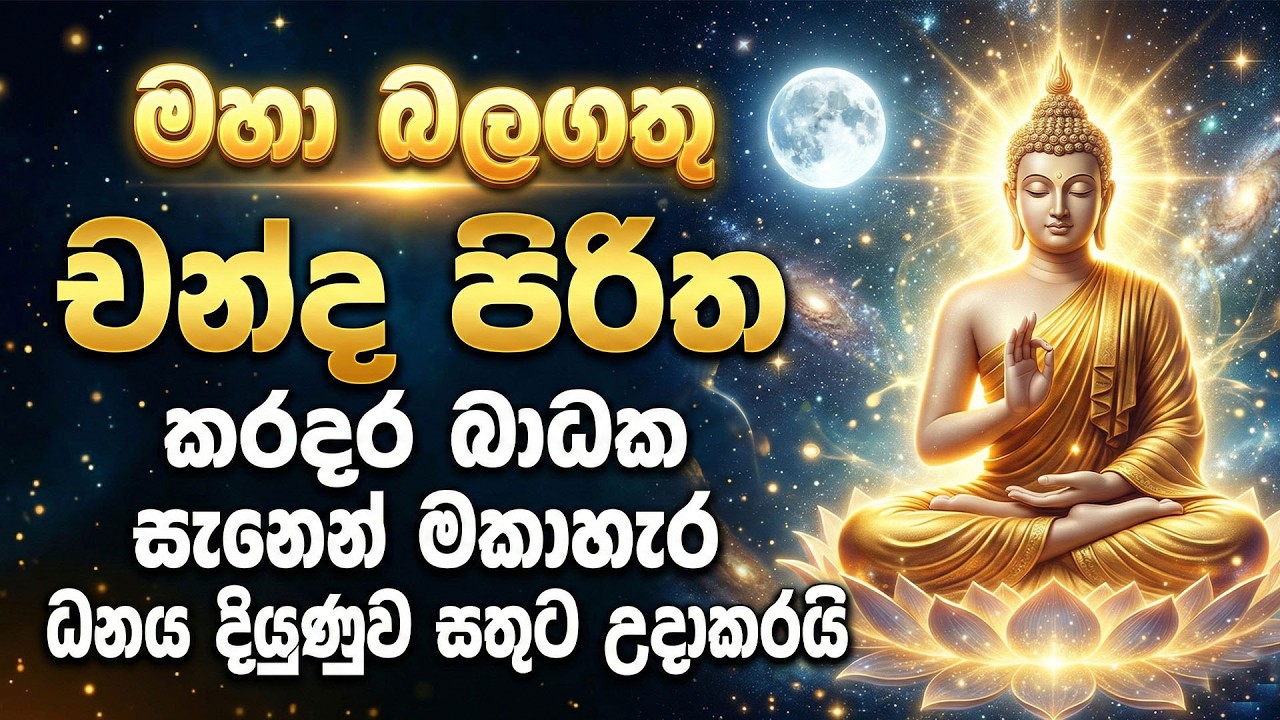 කරදර බාධක සැනෙන් මකාහැර ධනය දියුණුව සතුට උදාකරන මහා බලගතු චන්ද පිරිත | Chanda Piritha