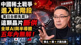 The New Rare-Earth War: China Cuts Four Times — Why AI & Chips Have No Fix for 5 Years screenshot 1