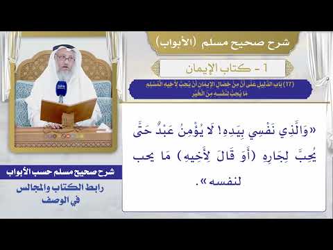 (17) باب الدليل على أن من خصال الإيمان أن يحب لأخيه المسلم ما يحب لنفسه من الخير / صحيح مسلم