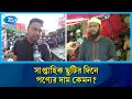 ছুটির দিনে বাজার পরিস্থিতি — ক্রেতা-বিক্রেতারা কী বলছেন? | Bazar | Rtv News