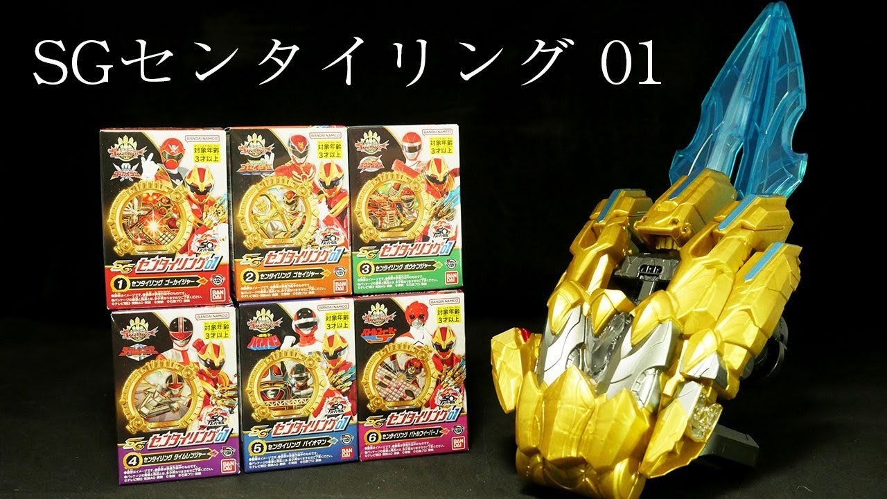SGセンタイリング01！」ナンバーワン戦隊ゴジュウジャー