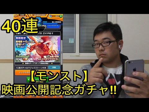 【モンスト】映画公開記念ガチャを40連‼︎