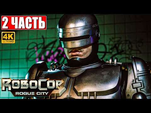 Видео: ROBOCOP ROGUE CITY ПРОХОЖДЕНИЕ [4K] ➤ Часть 2 ➤ На Русском ➤ Геймплей и Обзор Робокоп на ПК