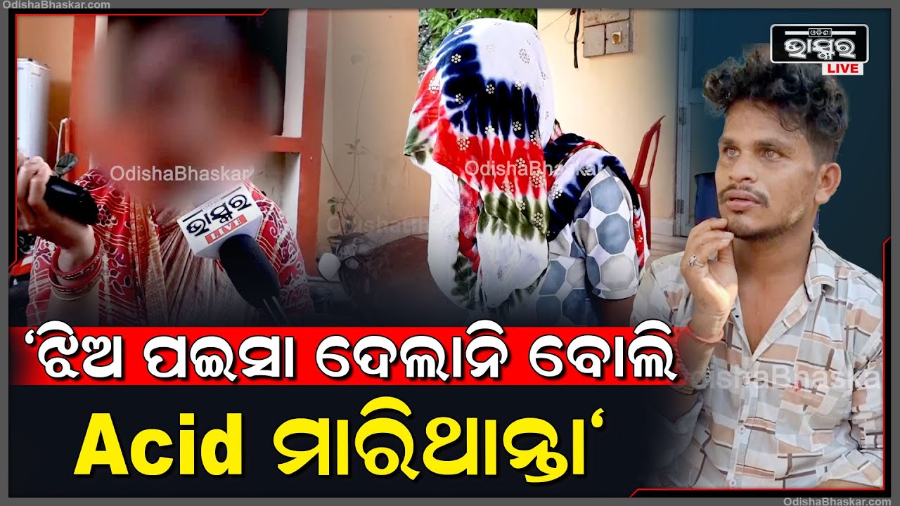 "ଝିଅକୁ ପଇସା ମାଗିଛି ସେ ଦେଲାନି ବୋଲି ତାକୁ ଧମକ ଦେଲା, ଏବେ ଭାରି ଡର ଲାଗୁଛି"