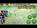 مود الثلج و المطر لي لعبة pes 2025 او Efootball 25 للاندرويد و الأيفون جرافيكس اسطوري