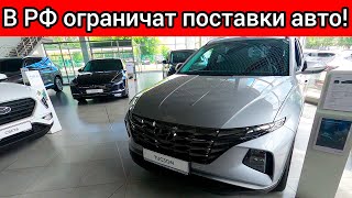 Ещё одна проблема в РФ! В России запретили ввоз самых дешевых иностранных автомобилей для продажи!