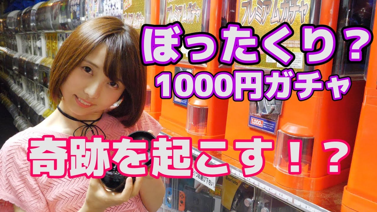 ぼったくり 1000円ガチャで奇跡を起こす Youtube