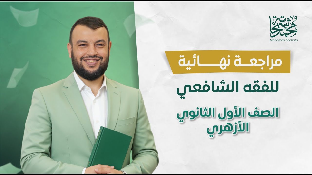 مراجعة نهائية فقه شافعي امتحان | أولى ثانوي أزهري