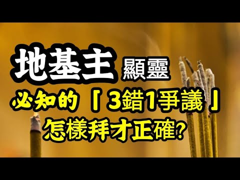 地基主顯靈！不能不知的「3錯1爭議」！如何拜才正確？小心拜錯，引魂入室