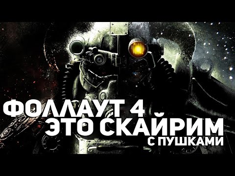 Видео: Команда Skyrim переходит к «нашему следующему крупному проекту», предположительно Fallout 4