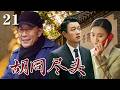 精選電視劇 胡同盡頭 第21集 北京老房子拆遷 孤寡老人揣著巨額拆遷款 兒女為了錢財反目成仇 明爭暗鬥