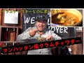クラムチャウダーなのに赤い？「マンハッタン風クラムチャウダー」　ダッチオーブン料理　キャンプ飯　アウトドアクッキング　BBQ