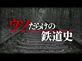 なぜ鉄道の歴史はウソだらけなのか?