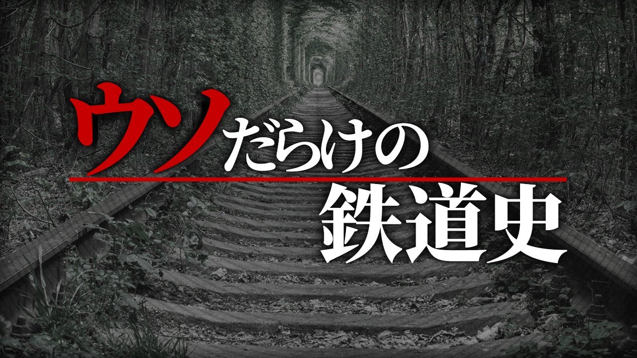 なぜ鉄道の歴史はウソだらけなのか？